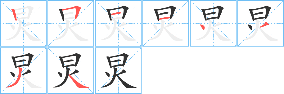炅字完整笔顺步骤图