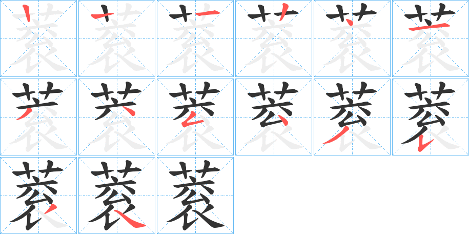 蓘字笔顺步骤