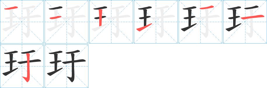玗字完整笔顺步骤图