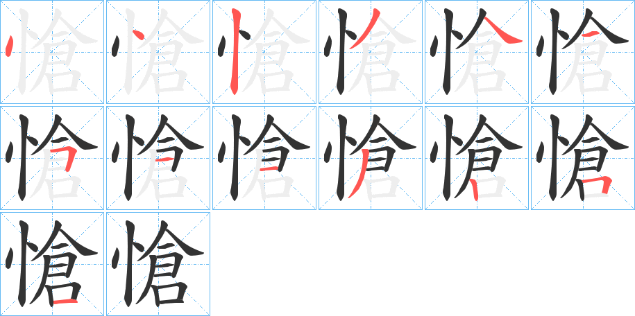 愴字完整笔顺步骤图