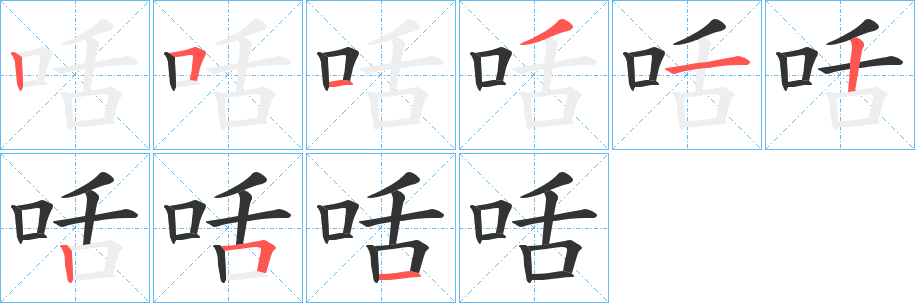 咶字完整笔顺步骤图