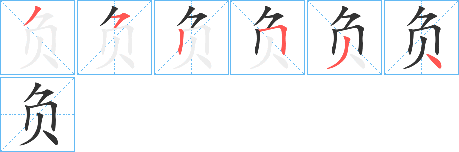负字完整笔顺步骤图