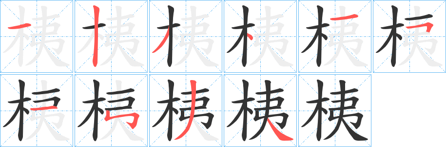 桋字完整笔顺步骤图