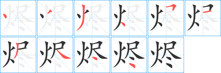 烬字完整笔顺步骤图