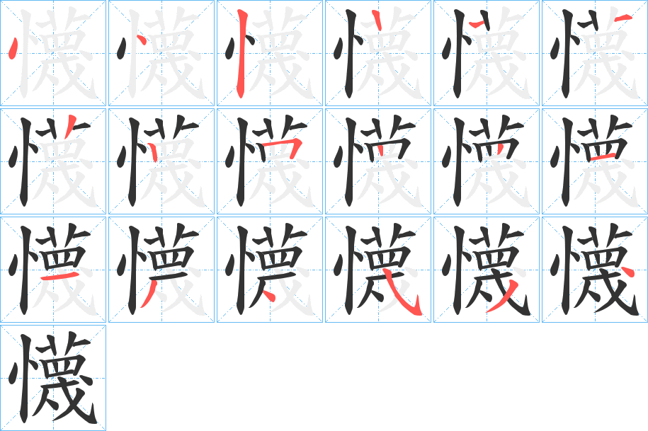 懱字笔顺步骤