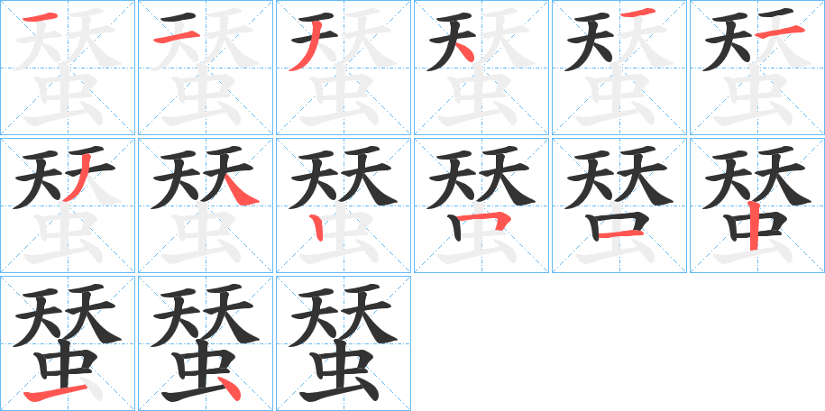 蝅字笔顺步骤