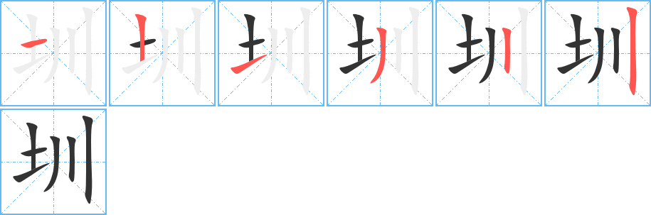 圳字完整笔顺步骤图