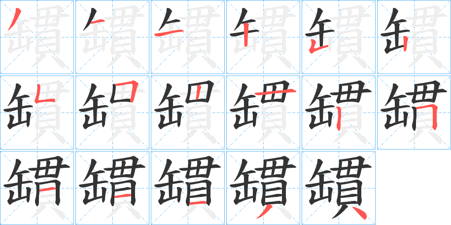罆字完整笔顺步骤图