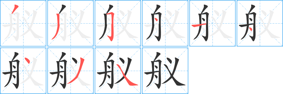 舣字完整笔顺步骤图