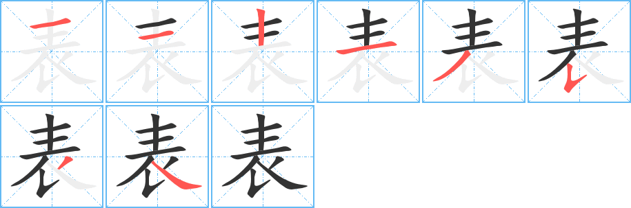 表字完整笔顺步骤图