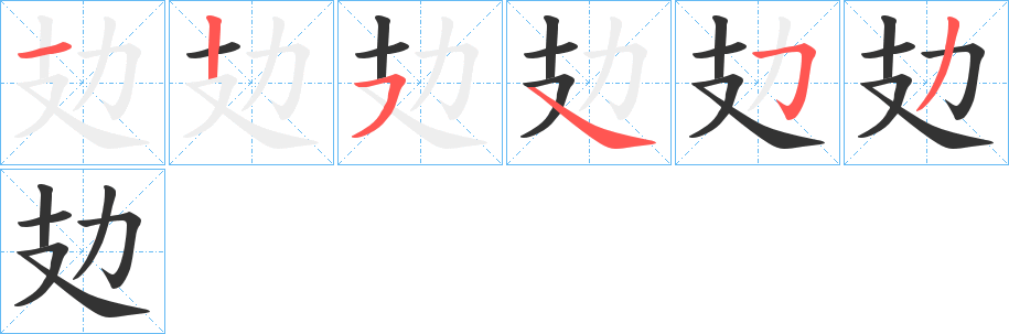 攰字完整笔顺步骤图