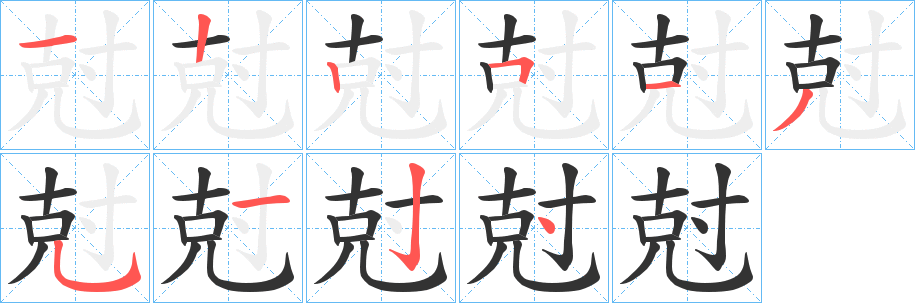 尅字完整笔顺步骤图