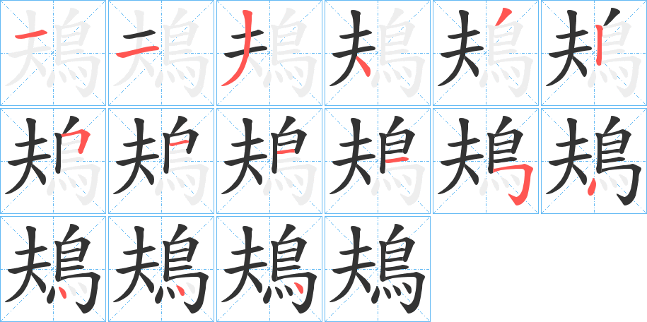 鳺字完整笔顺步骤图