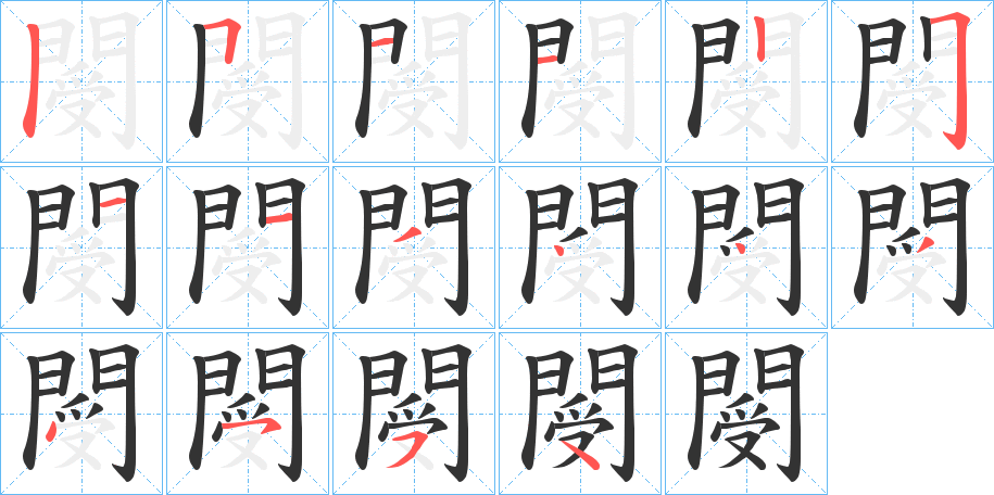閿字完整笔顺步骤图