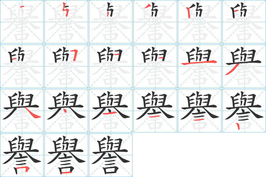 譽字完整笔顺步骤图