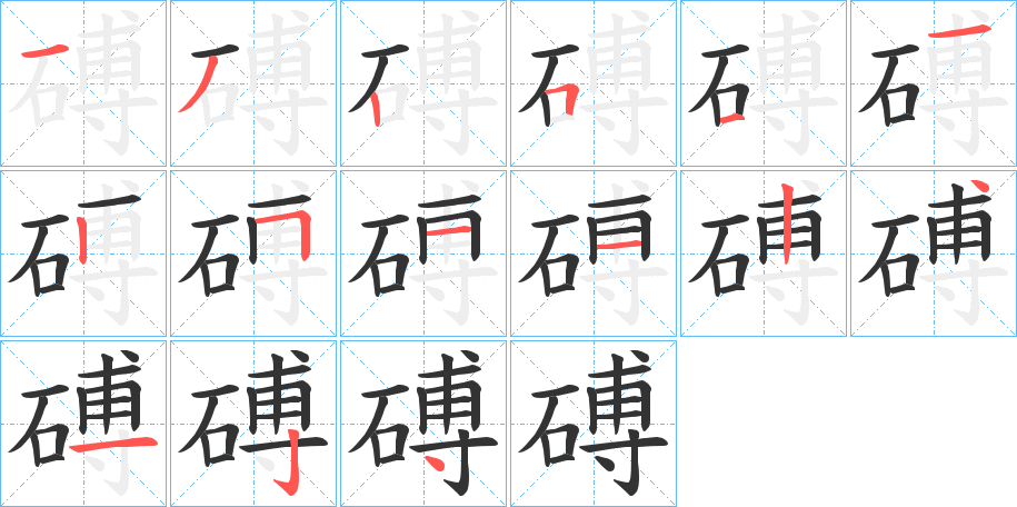 磗字笔顺步骤