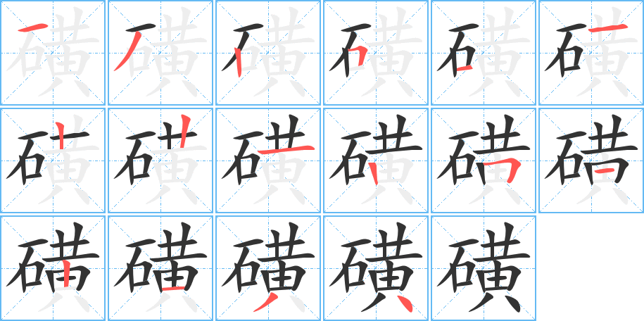 磺字完整笔顺步骤图