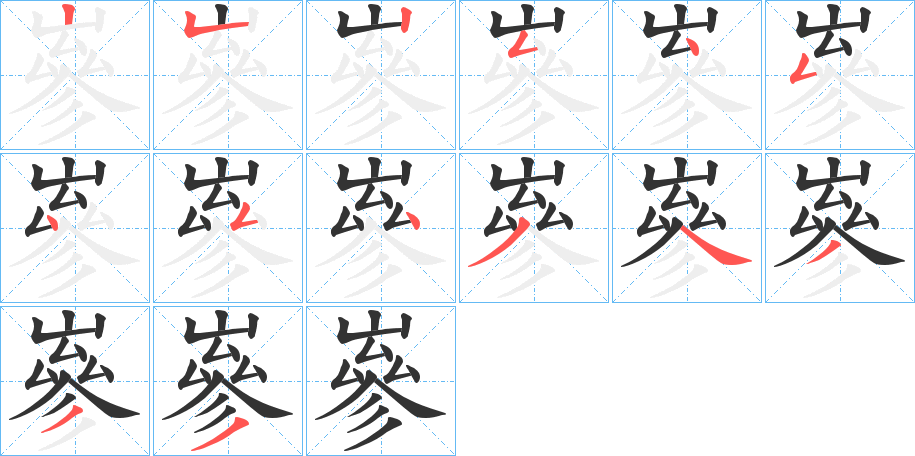 嵾字笔顺步骤