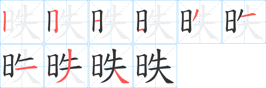 昳字完整笔顺步骤图