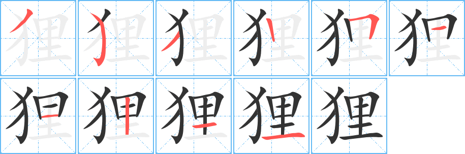 狸字完整笔顺步骤图