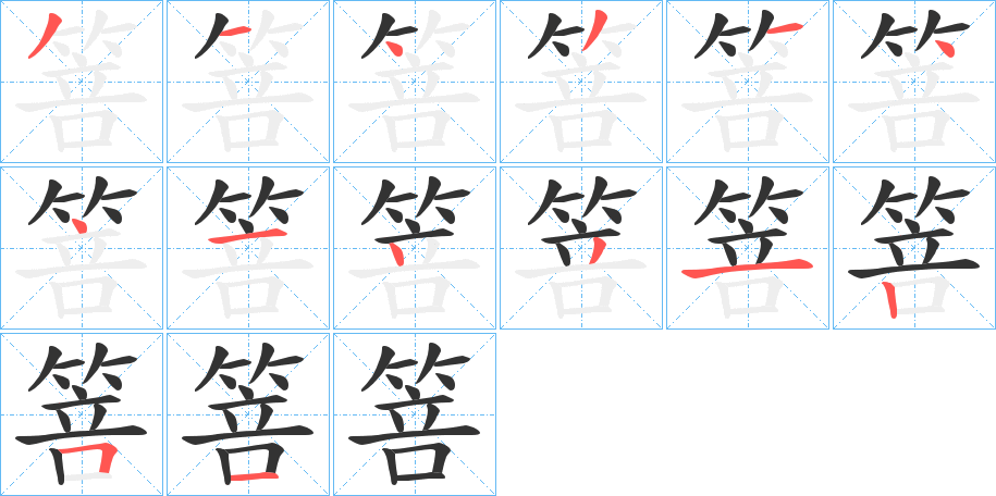 箁字笔顺步骤