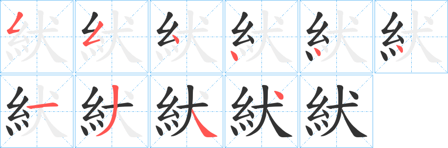 紎字笔顺步骤