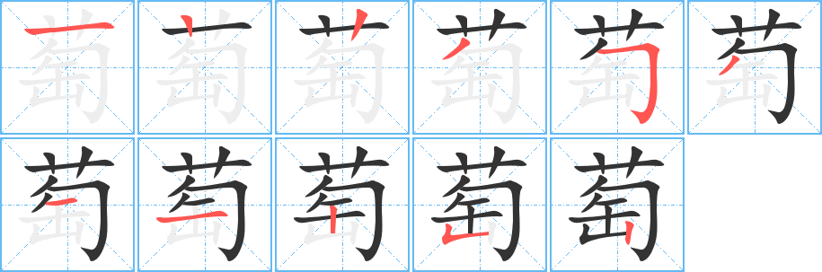 萄字完整笔顺步骤图