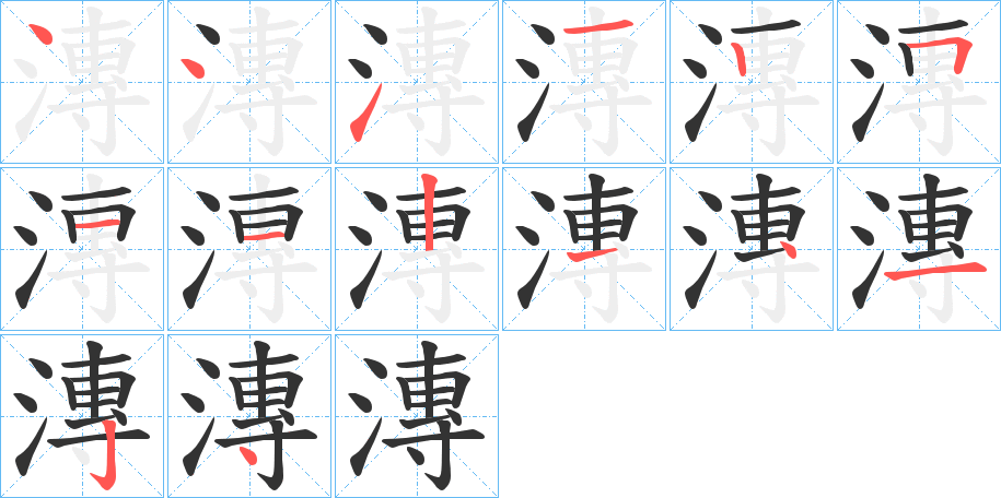 漙字完整笔顺步骤图