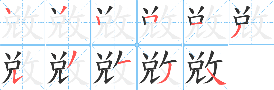 敚字笔顺步骤