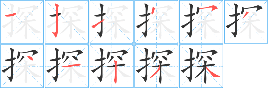 探字完整笔顺步骤图