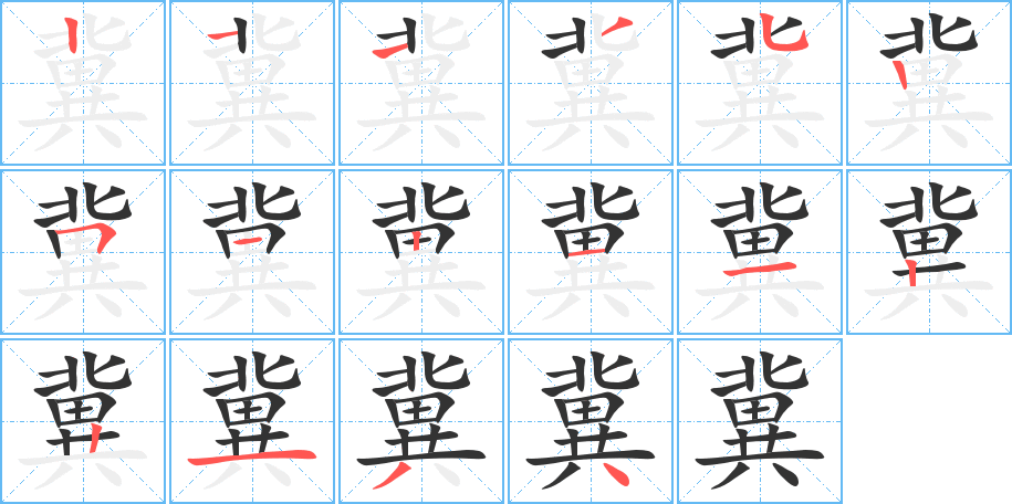 冀字完整笔顺步骤图