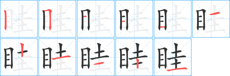 眭字完整笔顺步骤图