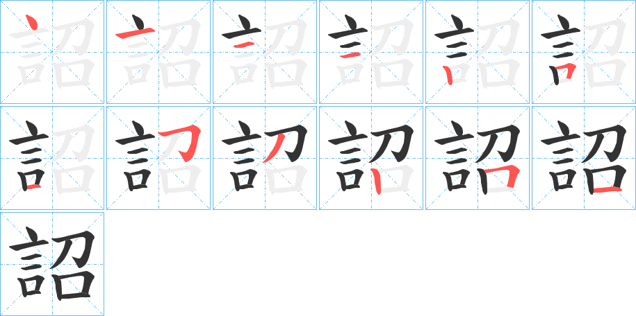 詔字完整笔顺步骤图