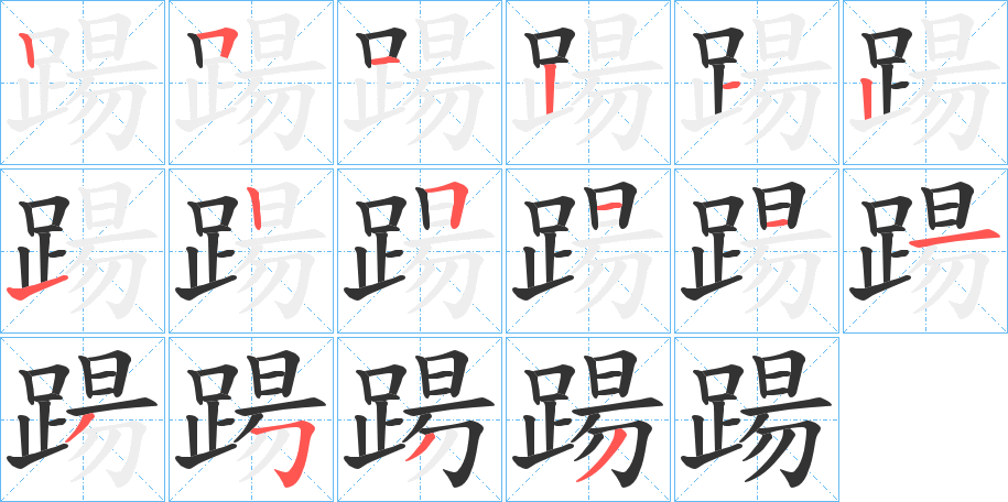 踼字完整笔顺步骤图