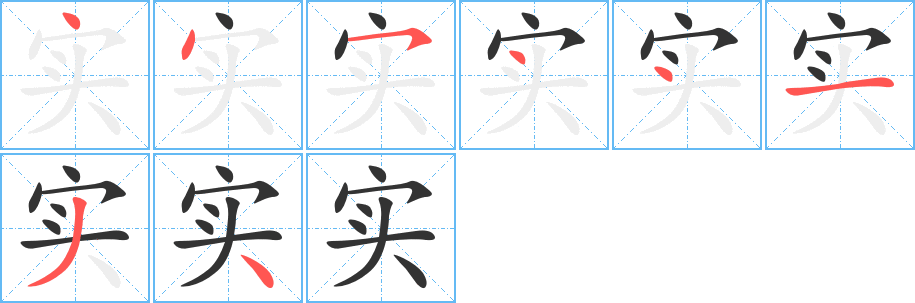 实字完整笔顺步骤图