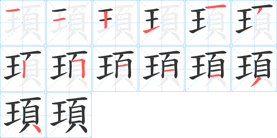 頊字完整笔顺步骤图