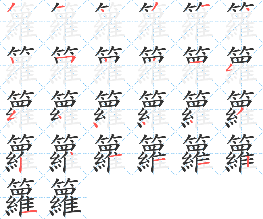 籮字完整笔顺步骤图