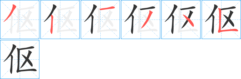 伛字完整笔顺步骤图