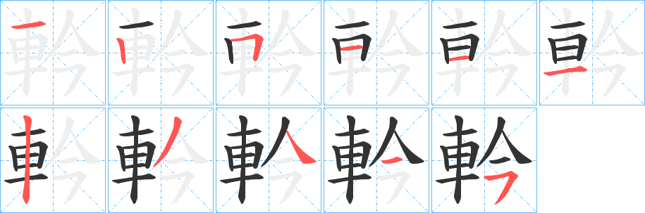 軡字笔顺步骤