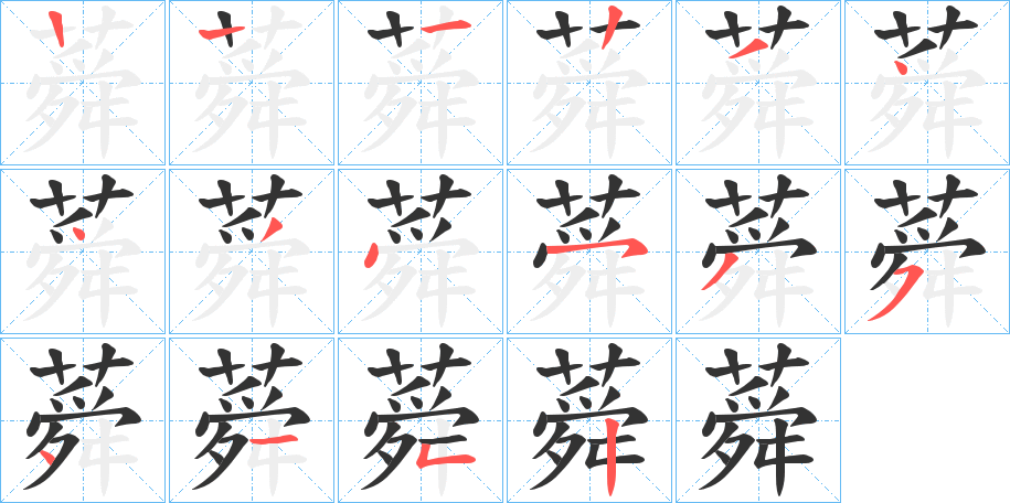 蕣字笔顺步骤