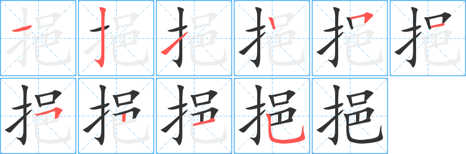挹字完整笔顺步骤图