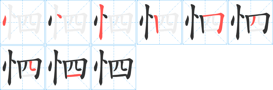 怬字笔顺步骤
