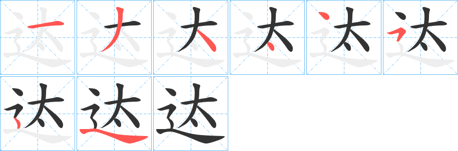 迏字笔顺步骤