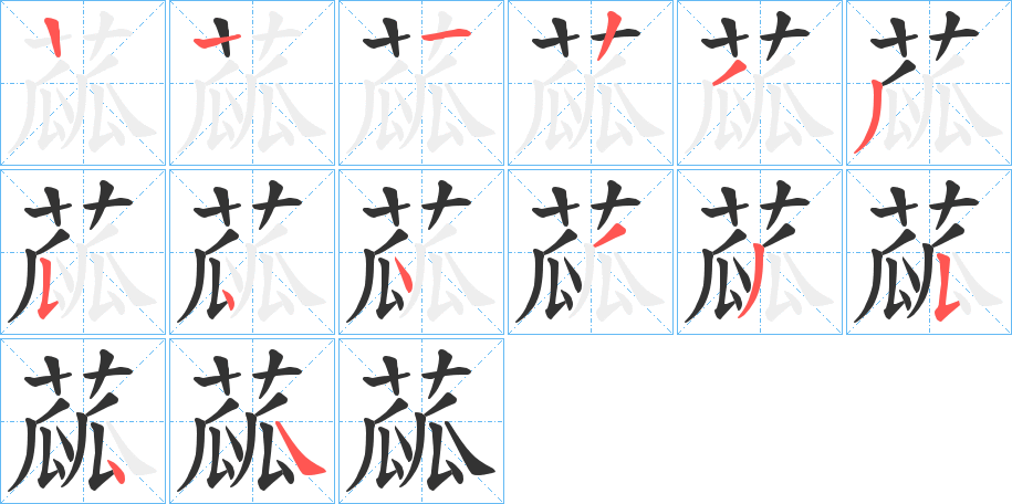 蓏字笔顺步骤