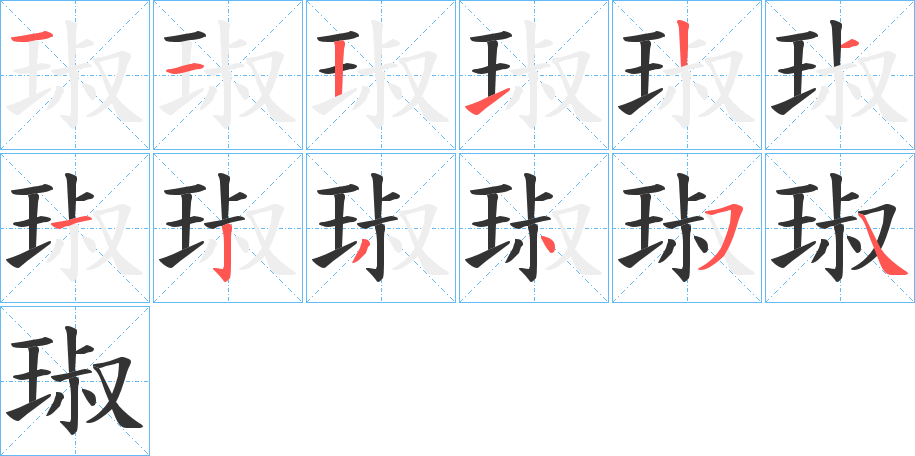 琡字完整笔顺步骤图