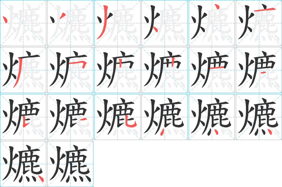 爊字笔顺步骤