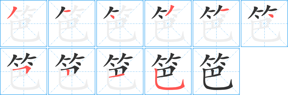 笆字完整笔顺步骤图