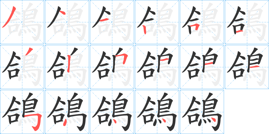 鴿字完整笔顺步骤图