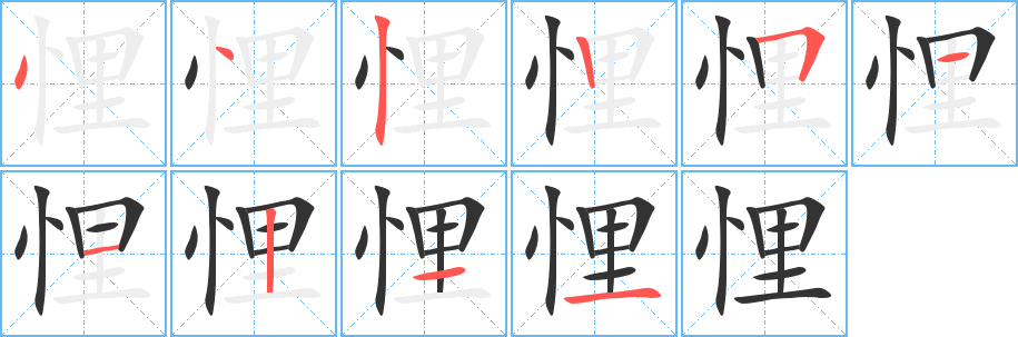 悝字完整笔顺步骤图