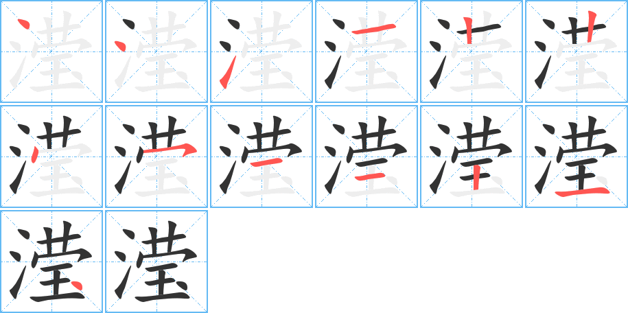 滢字完整笔顺步骤图